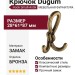 Крючок Dugum Hook Small-Antik, материал Замак, отделка Бронза, 28*61*87 мм
