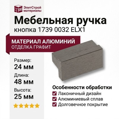 Ручка кнопка 1739 0032 ELX1, материал Алюминий, отделка Графит, 24*25*48 мм