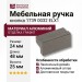 Ручка кнопка 1739 0032 ELX1, материал Алюминий, отделка Графит, 24*25*48 мм