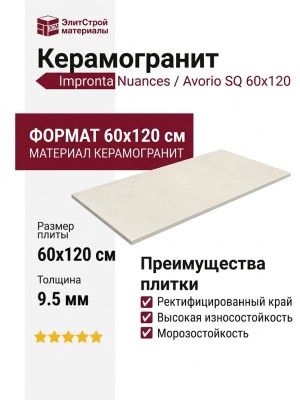 Impronta Italgraniti Nuances Avorio SQ 60x120 NU05BA