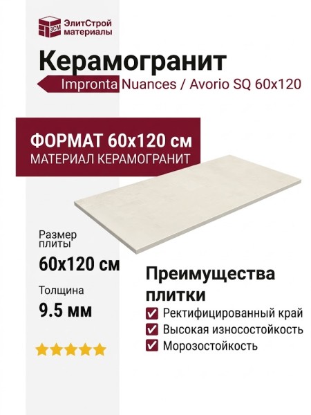 Impronta Italgraniti Nuances Avorio SQ 60x120 NU05BA