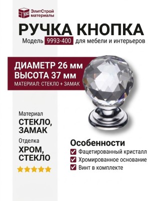 Ручка кнопка 9993-400, материал Стекло Замак, отделка Хром Стекло, d=26*37 мм