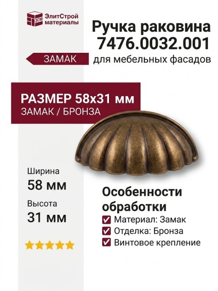 Ручка раковина 7476.0032.001, материал Замак, отделка Бронза, 58*31 мм