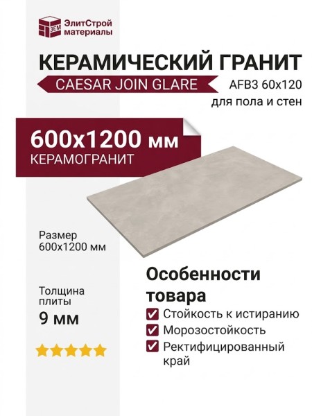 Caesar Join Glare 60x120 AFB3