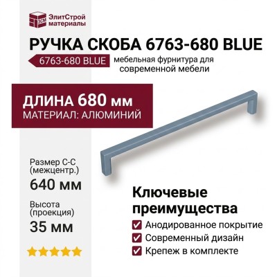 Ручка скоба 6763-680 BLUE