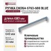 Ручка скоба 6763-680 BLUE