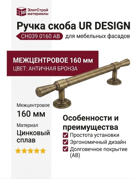 Ручка скоба UR DESIGN CH039 0160 AB