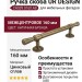 Ручка скоба UR DESIGN CH039 0160 AB