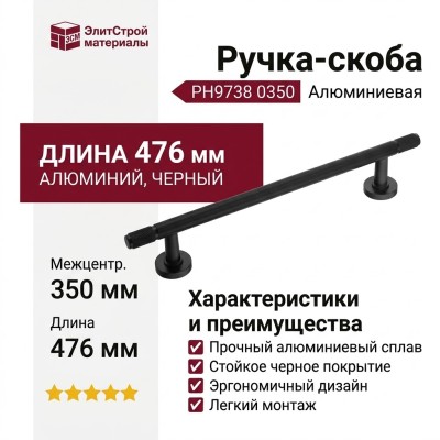 Ручка скоба PH9738 0350 AL6-AL6-AL6, материал Алюминий, отделка Черный, 63*21*476 мм