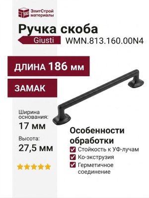 Ручка скоба Giusti WMN.813.160.00N4, материал Замак, отделка Черный, 186*17*27,5 мм