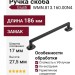 Ручка скоба Giusti WMN.813.160.00N4, материал Замак, отделка Черный, 186*17*27,5 мм