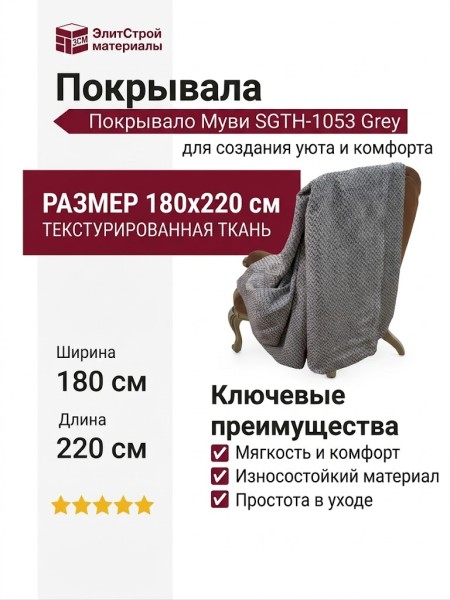 Покрывало Муви SGTH-1053 Grey 180x220