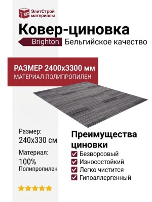 Ковер-циновка Brighton 98622-300999 240x330