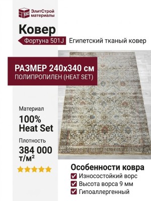 Ковер Фортуна 501J 240x340
