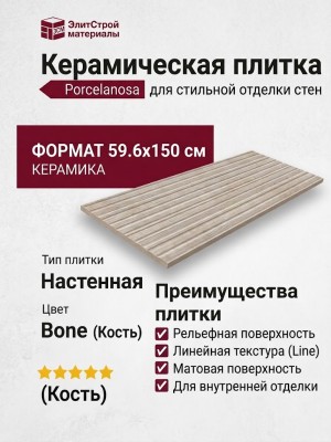 Porcelanosa Dorcia Bone Line 59.6x150 100347996