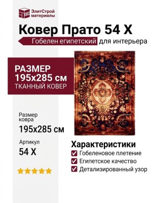 Ковер Прато 54 X 195x285