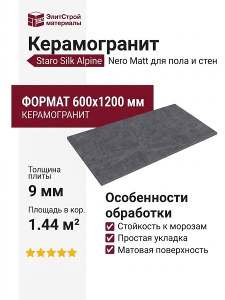 Staro Silk Alpine Nero Matt 60x120 С0005922