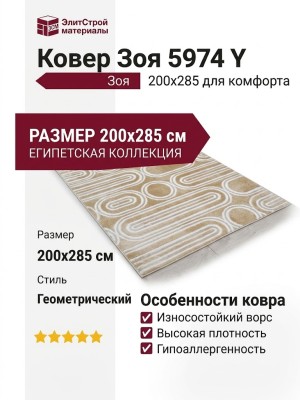 Ковер Зоя 5974 Y 200x285