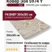 Ковер Зоя 5974 Y 200x285