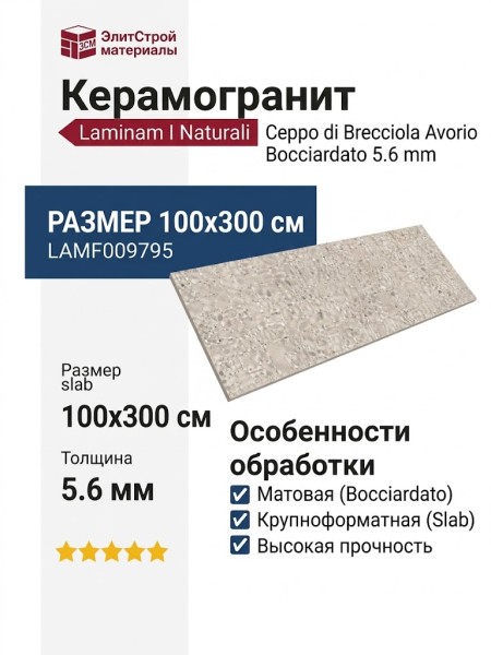 Laminam I Naturali Ceppo di Brecciola Avorio Bocciardato 5.6 mm 100x300 LAMF009795