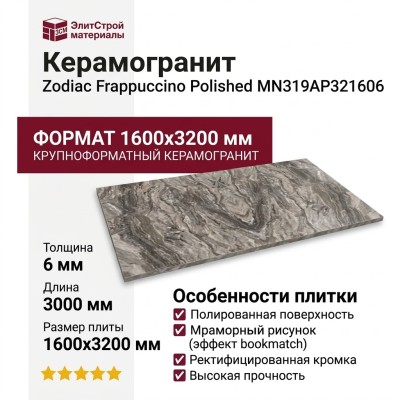 Zodiac Frappuccino Polished 160x320 MN319AP321606