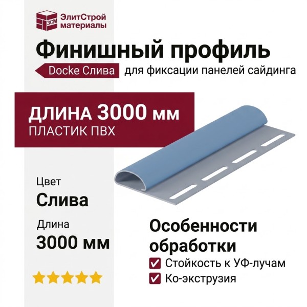 Финишный профиль Docke Слива