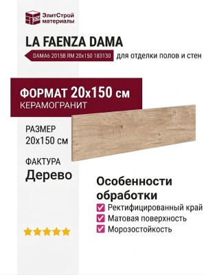 La Faenza Dama Dama6 2015B RM 20x150 183130