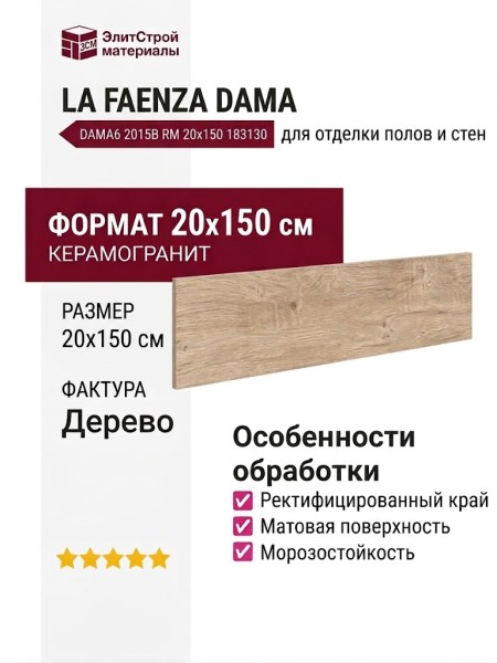 La Faenza Dama Dama6 2015B RM 20x150 183130