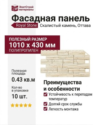 Фасадная панель Royal Stone, Скалистый камень, Оттава