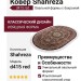 Ковер Shahreza d415 red овал