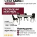 Cтoл Mилaн