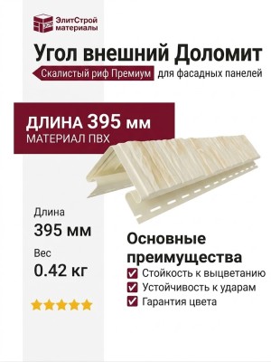 Угол внешний Доломит, Скалистый риф Премиум, Дюна