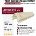 Угол внешний Доломит, Скалистый риф Премиум, Дюна