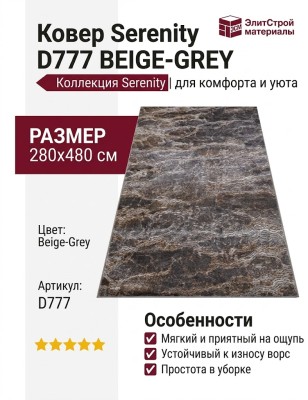 Ковер Serenity D777 BEIGE-GREY 280x480
