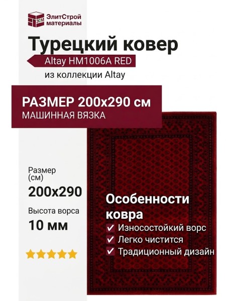 Ковер Altay HM1006A RED 200x290