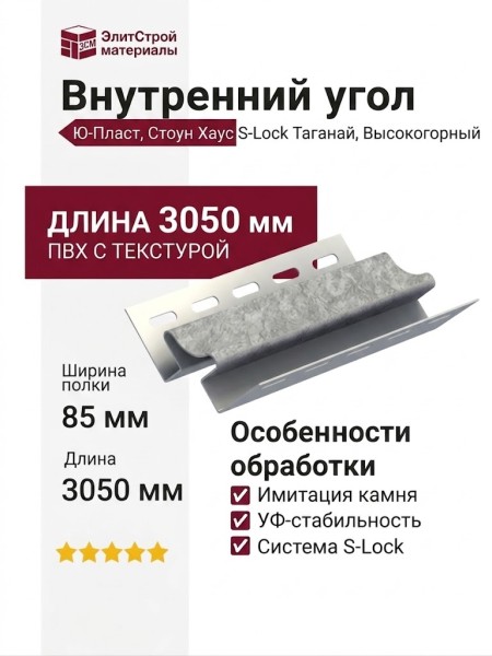 Внутренний угол Ю-Пласт, Стоун Хаус S-Lock Таганай, Высокогорный