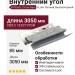 Внутренний угол Ю-Пласт, Стоун Хаус S-Lock Таганай, Высокогорный