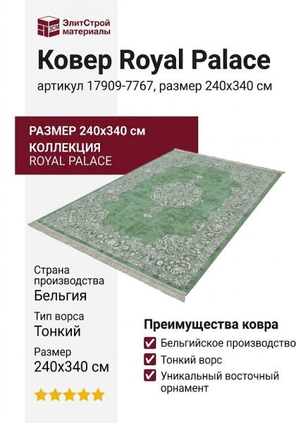 Ковер Royal Palace 17909-7767 240x340