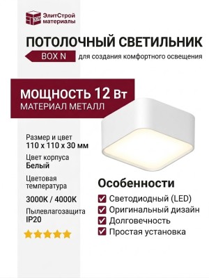 Светильник потолочный BOX N 11.30 W