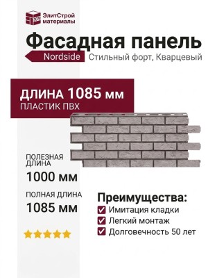 Фасадная панель Nordside, Стильный форт, Кварцевый.