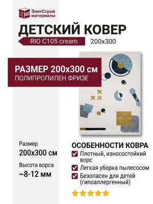 Ковер RIO C105 cream 200x300