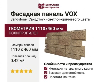Фасадная панель VOX Sandstone (Сандстоун) светло-коричневого цвета