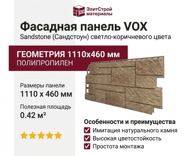 Фасадная панель VOX Sandstone (Сандстоун) светло-коричневого цвета
