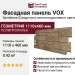 Фасадная панель VOX Sandstone (Сандстоун) светло-коричневого цвета