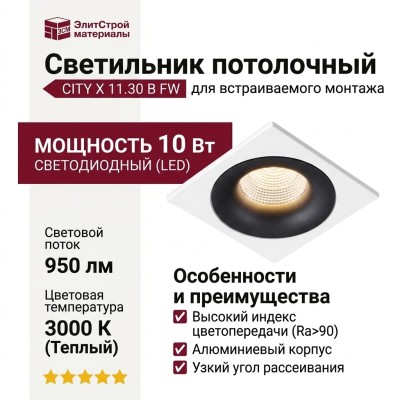 Светильник потолочный CITY X 11.30 B FW