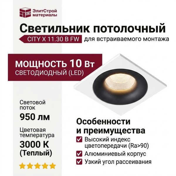 Светильник потолочный CITY X 11.30 B FW