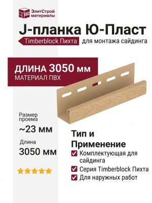 J-планка Ю-Пласт Timberblock Пихта, Алтайская