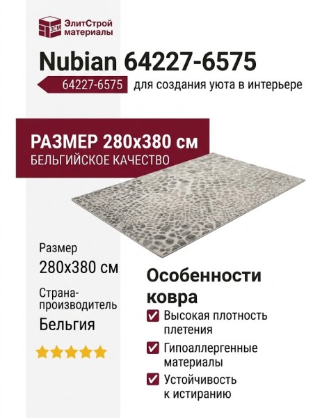 Ковер Nubian 64227-6575 280x380