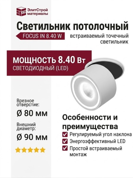 Светильник потолочный FOCUS IN 8.40 W