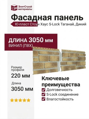 Фасадная панель Ю-пласт Стоун Хаус S-Lock Таганай, Дикий